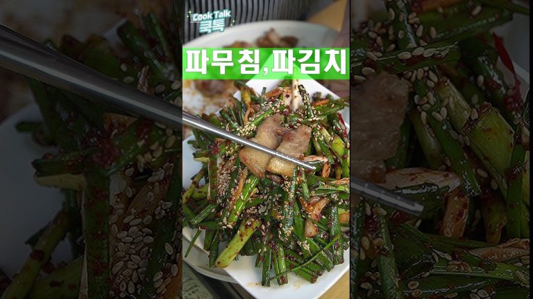 “평생 삼겹살 헛먹었습니다. 이 파김 치맛보기 전까지는.” #파무침 #파김치 #레시피