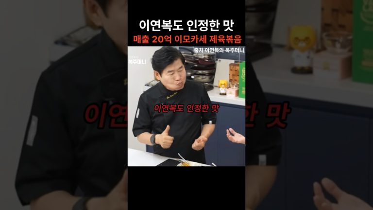 이연복도 인정한 맛. 매출20억 이모카세 제육볶음 레시피