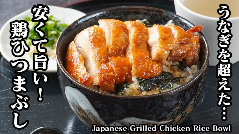 鶏ひつまぶしの作り方｜うなぎを超えた…安くて簡単なのに旨すぎる絶品レシピ！一度で二度楽しめる鶏肉ごはん！【鶏肉レシピ・簡単レシピ・おうちごはん】【料理研究家ゆかり】