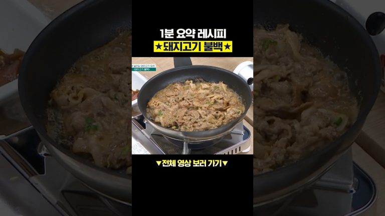 이렇게 간단하다고? 돼지고기 불백 진짜 쉽게 만드는 법 알려드림★ #행복한아침 #아하밥상