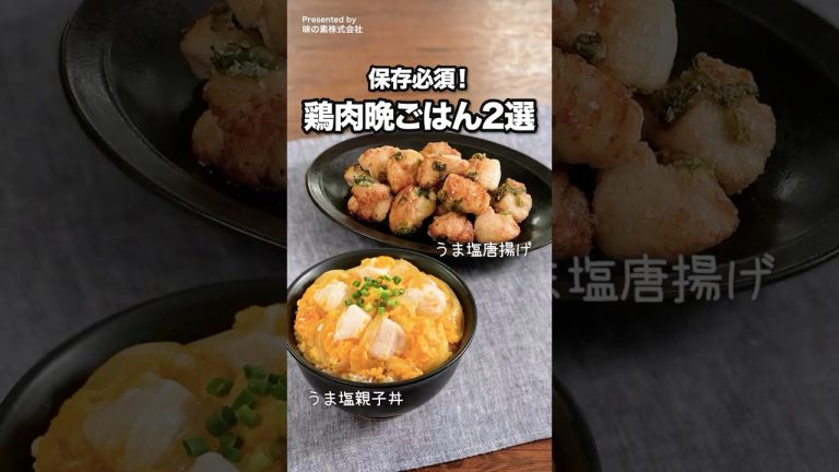 コスパ最強【鶏むねレシピ2選】「悪魔のうま塩唐揚げ」＆「うま塩親子丼」