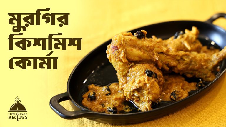 Murgir Kishmish Korma | মুরগির কিশমিশ কোরমা | Bengali Chicken Recipes | Lost & Rare Recipe