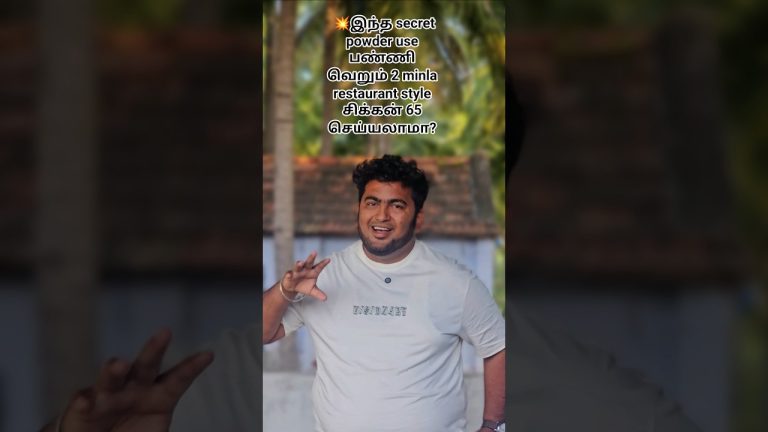 💥இந்த secret பவுடர் use பண்ணிவெறும் 2 minla சிக்கன் 65 செய்யலாமா? #shorts #ytshorts #chicken #foodie