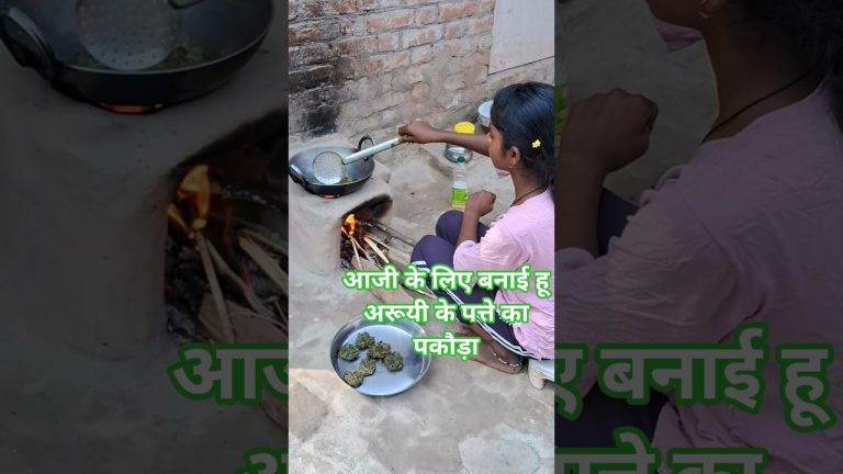 आजी के लिए बनाई हूं पत्ते का पकौड़ा😜#villagecooking #cooking #recipe #viral #viralshorts #viralvideo