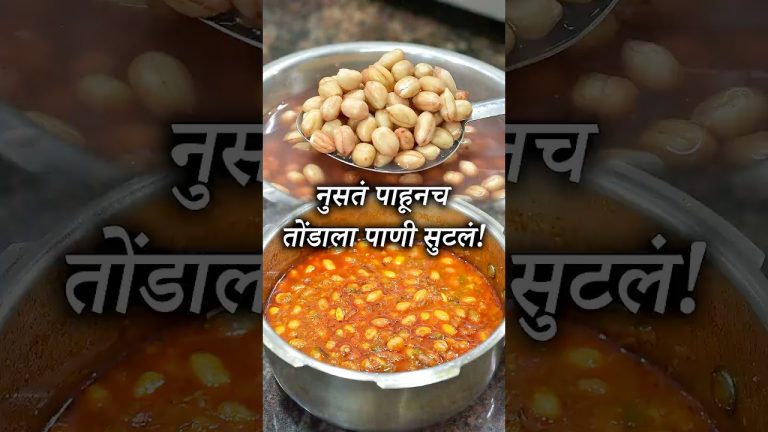 नुसतं पाहूनच तोंडाला पाणी सुटलं! ही नवी रेसिपी मिस करू नका! | Peanuts Curry
