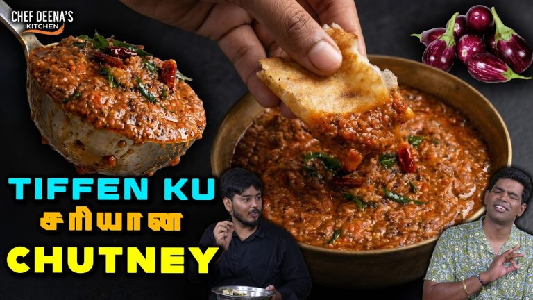 ஒரே சட்னி.. 3 வேளைக்கும் பக்காவா பொருந்தும்! Wedding Style Brinjal Chutney | Chef Deena's Kitchen