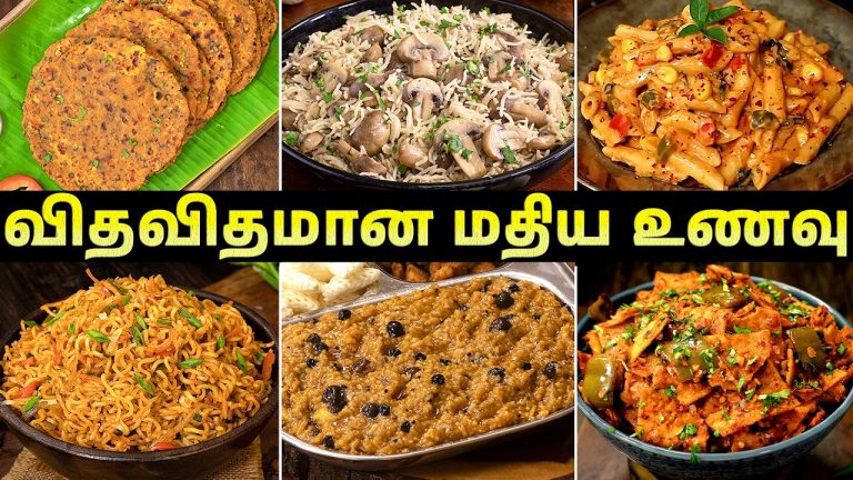 விதவிதமான மதிய உணவு | Lunch Box Idea Recipes In Tamil | Lunch Recipes
