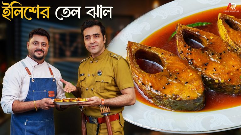 ইলিশ তেল ঝাল রেসিপি সাথে ভোজন বাহিনী | Bangla Recipe | Atanur Rannaghar